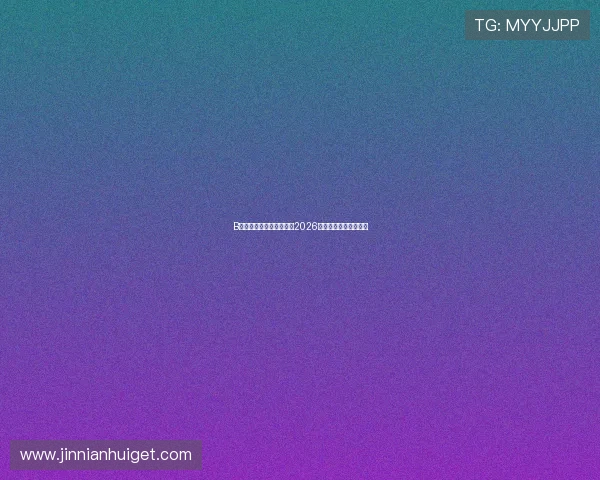 B体育滚球盘分析与预测:2026年世界杯赛前必看指南 B体育滚球盘分析与预测:2026年世界杯赛前必看指南