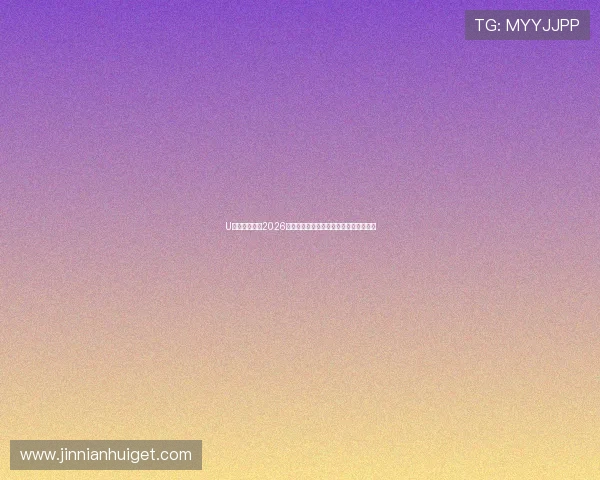 U体育网娱乐:2026世界杯热门球队分析与晋级形势深度解读 U体育网娱乐:2026世界杯热门球队分析与晋级形势深度解读