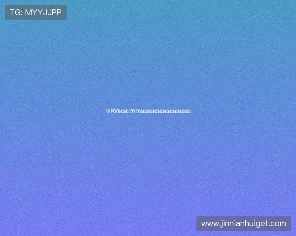 VIP08体育国际2026世界杯精彩集锦:最佳进球、关键时刻全纪录 VIP08体育国际2026世界杯精彩集锦:最佳进球、关键时刻全纪录