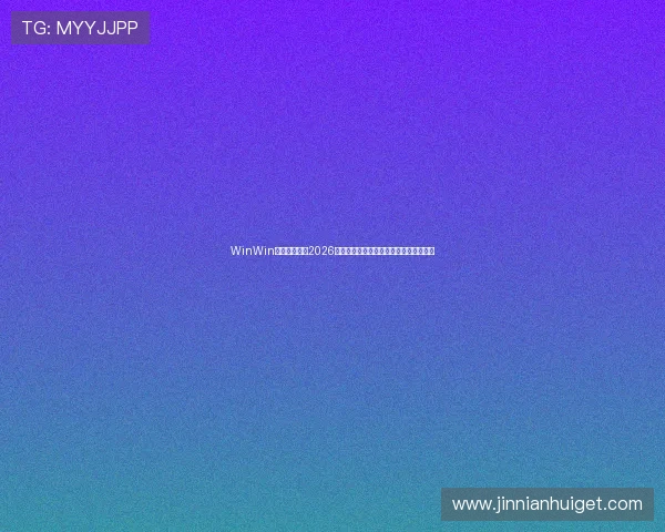WinWin体育深入解读2026世界杯小组赛晋级形势与淘汰赛赛程安排 WinWin体育深入解读2026世界杯小组赛晋级形势与淘汰赛赛程安排