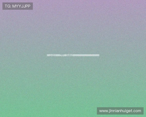 下载8868体育网站app享受2026世界杯高清直播、赛事回放和精彩瞬间一站式体验